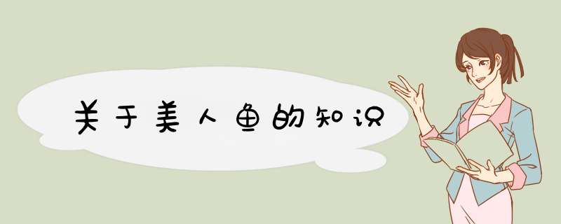 关于美人鱼的知识,第1张