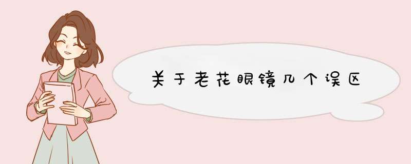 关于老花眼镜几个误区,第1张