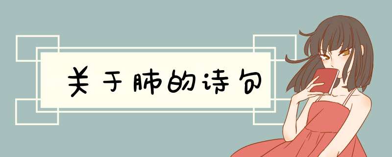 关于肺的诗句,第1张