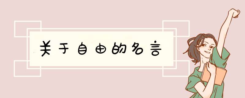 关于自由的名言,第1张