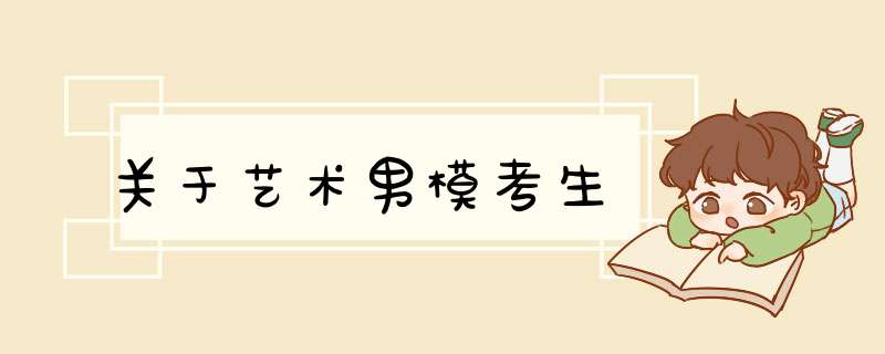 关于艺术男模考生,第1张