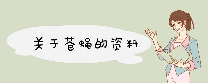 关于苍蝇的资料