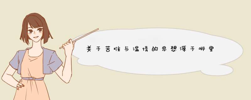 关于苦难与温情的思想源于哪里,第1张