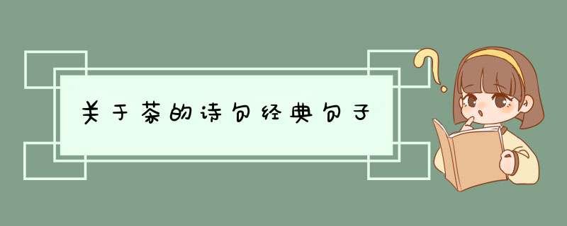 关于茶的诗句经典句子,第1张