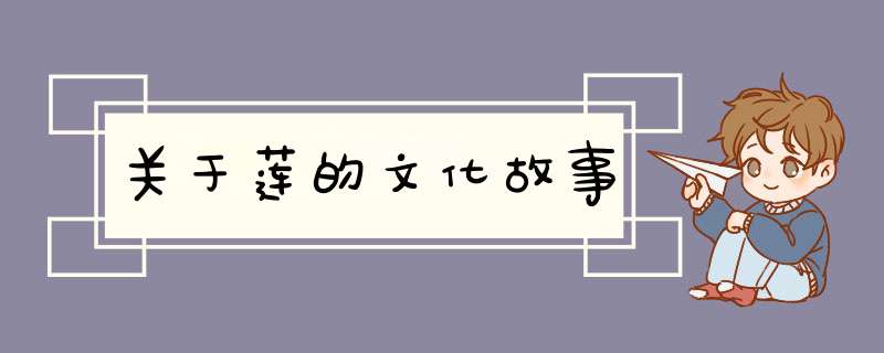 关于莲的文化故事,第1张