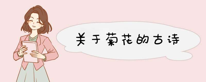 关于菊花的古诗,第1张