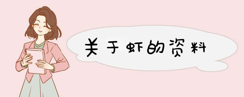 关于虾的资料,第1张