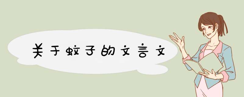 关于蚊子的文言文,第1张