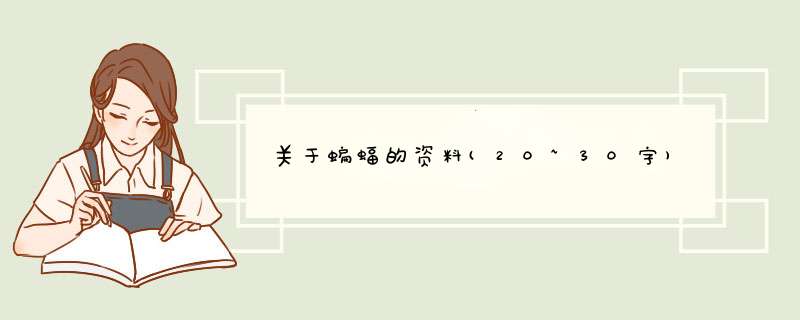 关于蝙蝠的资料(20~30字),第1张