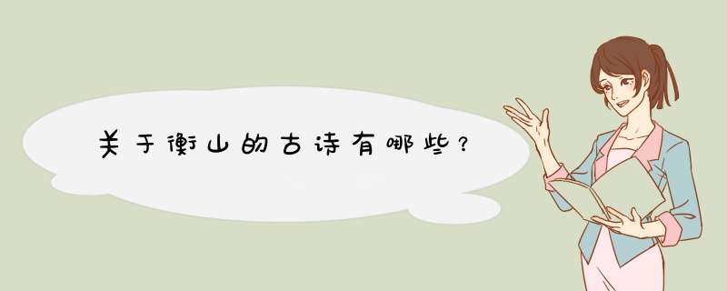 关于衡山的古诗有哪些？,第1张