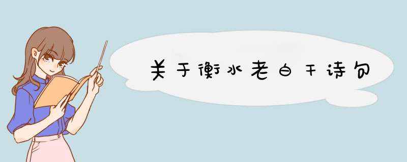 关于衡水老白干诗句,第1张