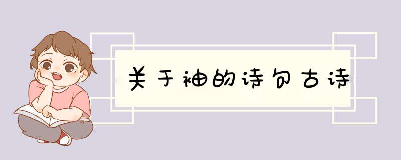 关于袖的诗句古诗