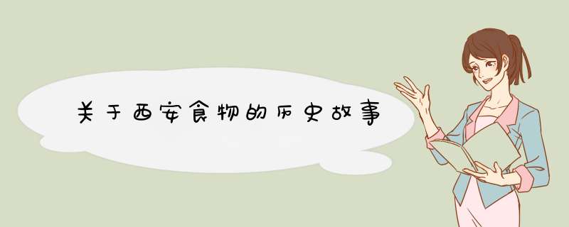 关于西安食物的历史故事,第1张
