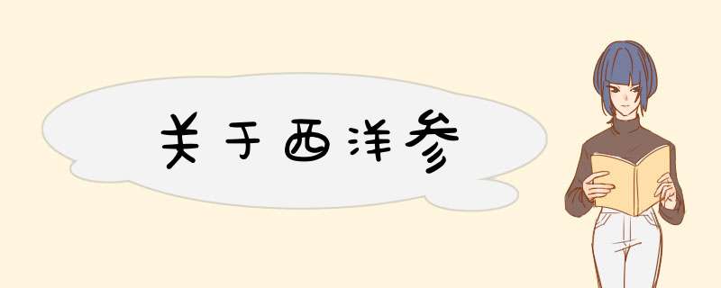 关于西洋参,第1张