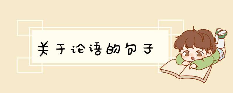 关于论语的句子,第1张