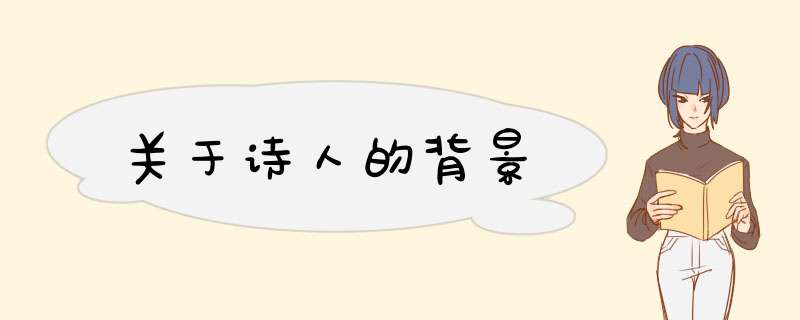 关于诗人的背景,第1张