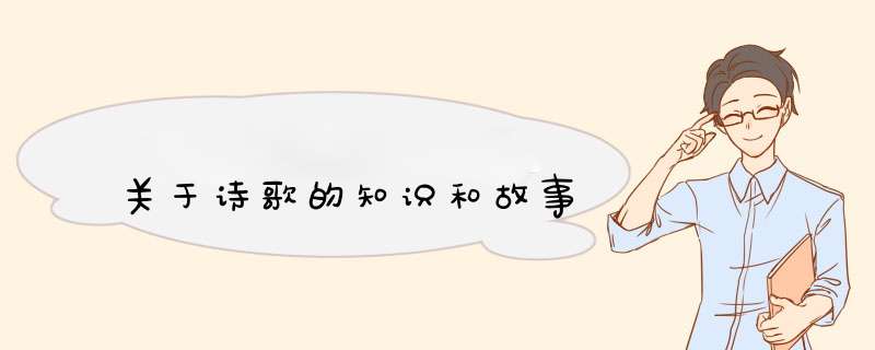 关于诗歌的知识和故事,第1张