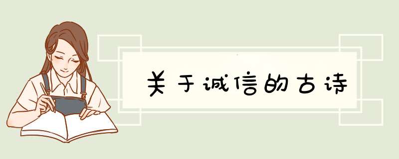 关于诚信的古诗,第1张