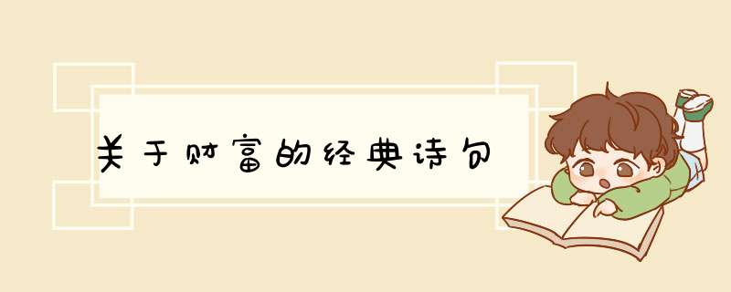 关于财富的经典诗句,第1张