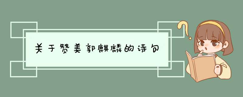 关于赞美郭麒麟的诗句,第1张