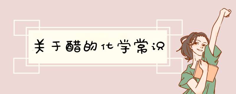 关于醋的化学常识,第1张