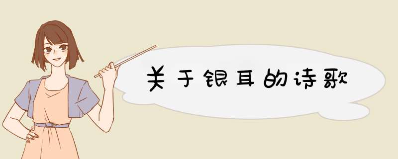 关于银耳的诗歌,第1张