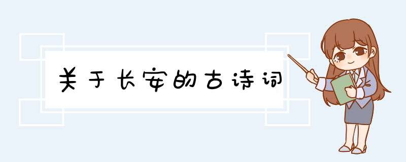 关于长安的古诗词,第1张