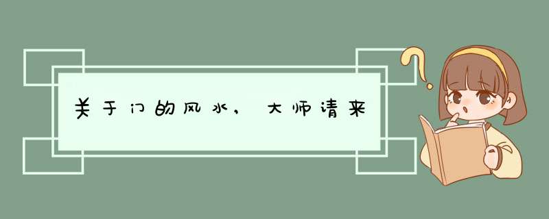 关于门的风水,大师请来,第1张