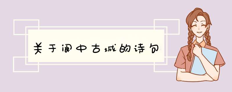 关于阆中古城的诗句,第1张