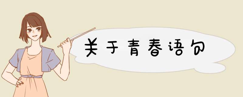 关于青春语句