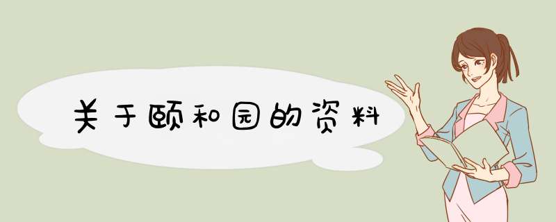 关于颐和园的资料,第1张