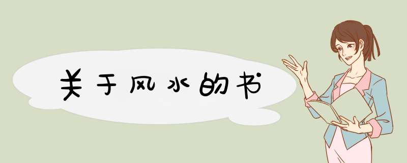 关于风水的书,第1张