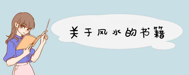 关于风水的书籍,第1张