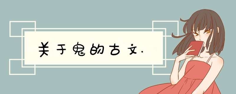 关于鬼的古文.,第1张