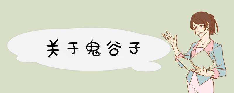 关于鬼谷子,第1张