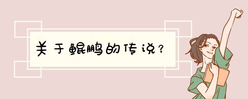 关于鲲鹏的传说？,第1张