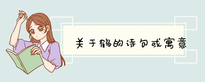 关于鹤的诗句或寓意,第1张