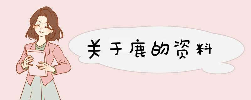 关于鹿的资料