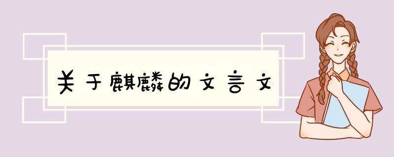 关于麒麟的文言文,第1张