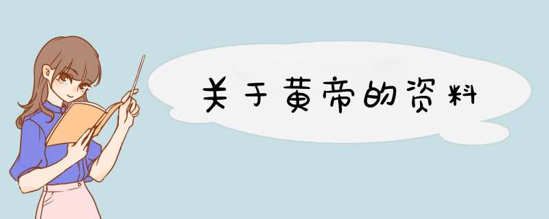 关于黄帝的资料,第1张