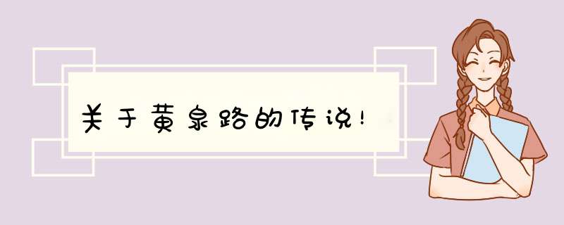 关于黄泉路的传说！,第1张