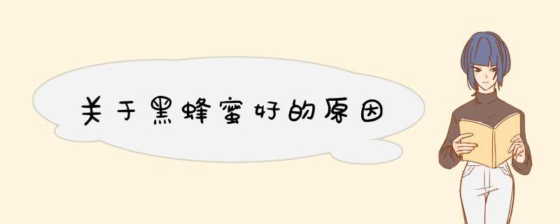 关于黑蜂蜜好的原因,第1张
