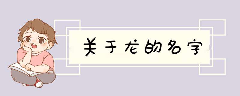 关于龙的名字,第1张