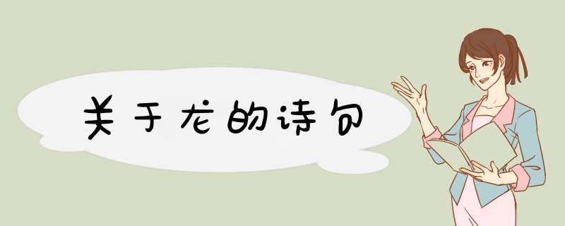 关于龙的诗句,第1张