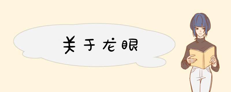 关于龙眼,第1张