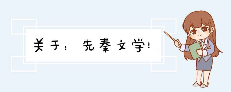 关于：先秦文学！,第1张
