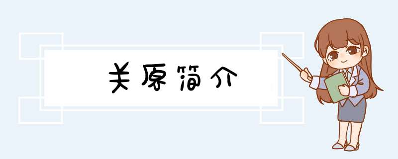 关原简介,第1张