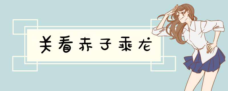 关看赤子乘龙,第1张