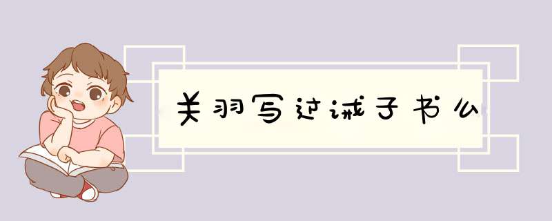 关羽写过诫子书么,第1张