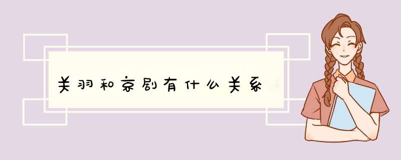 关羽和京剧有什么关系,第1张